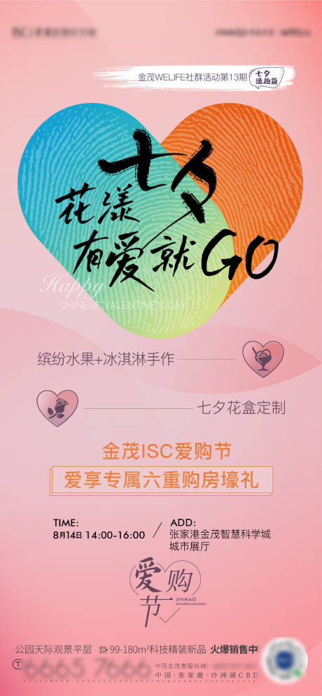 源文件下载【七夕活动海报】编号：80250009640314045