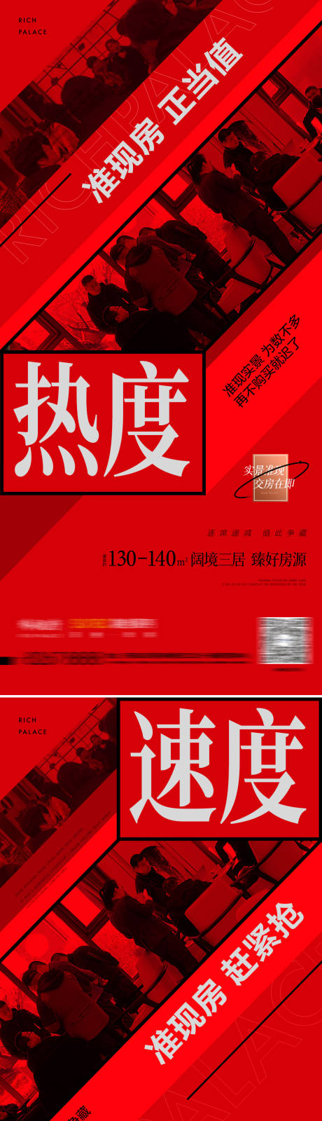 源文件下载【享设计】搜索编号：30610009482207552【地产红色人群火爆热销海报】