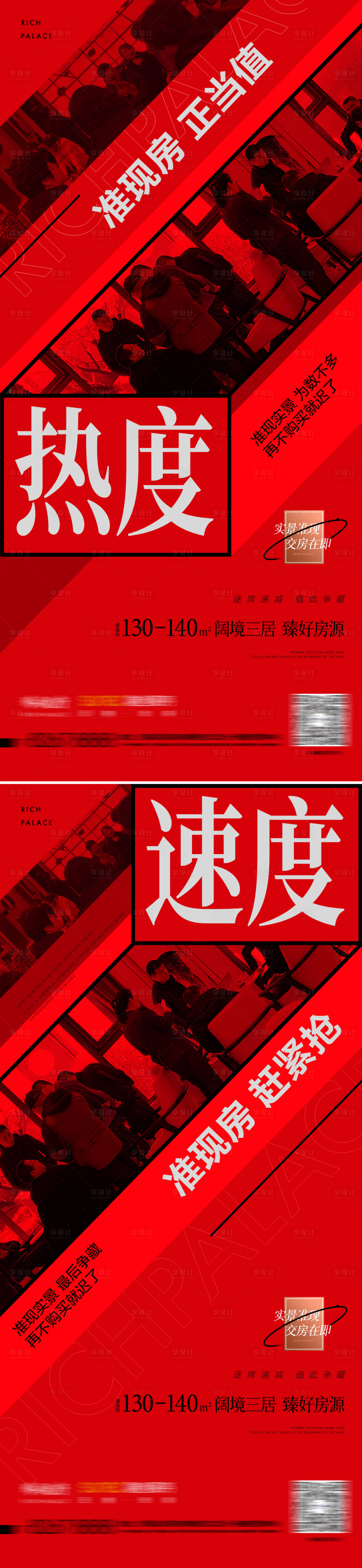 源文件下载【享设计】搜索编号：30610009482207552【地产红色人群火爆热销海报】