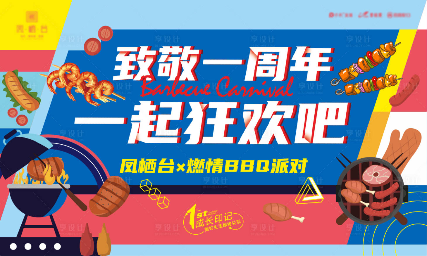 源文件下載【享設計】搜索編號：87950009507181614【地產一周年活動展板】
