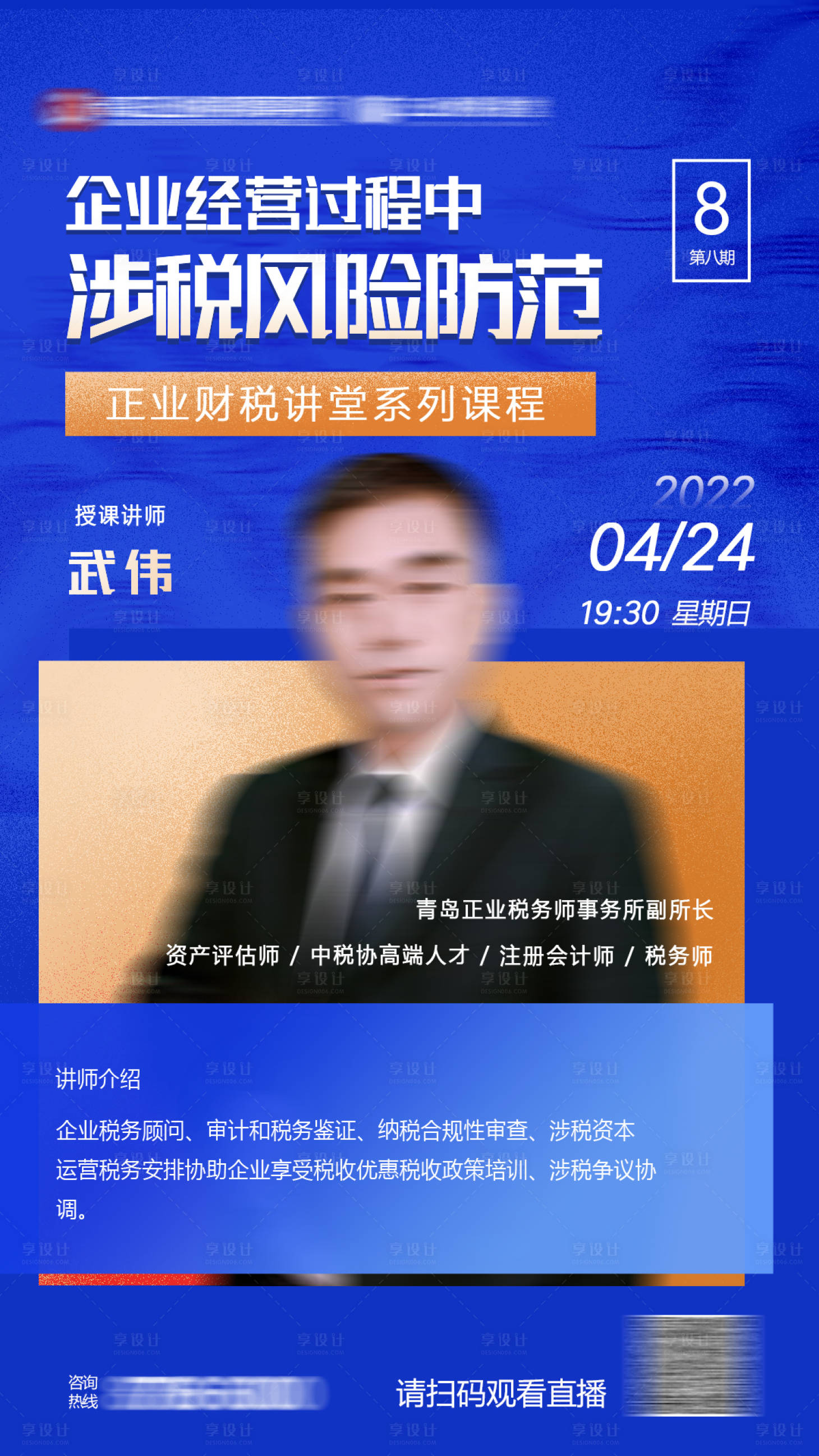 源文件下載【享設計】搜索編號：13290009564916653【直播講師課程海報】