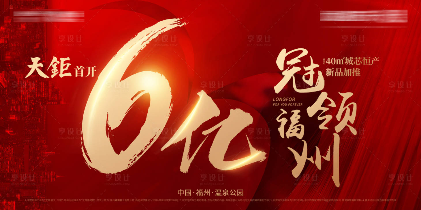 源文件下载【享设计】搜索编号：59470009655029279【地产热销6亿海报】