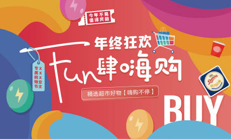 源文件下载【超市欢乐购活动背景板】编号：88170007969937418