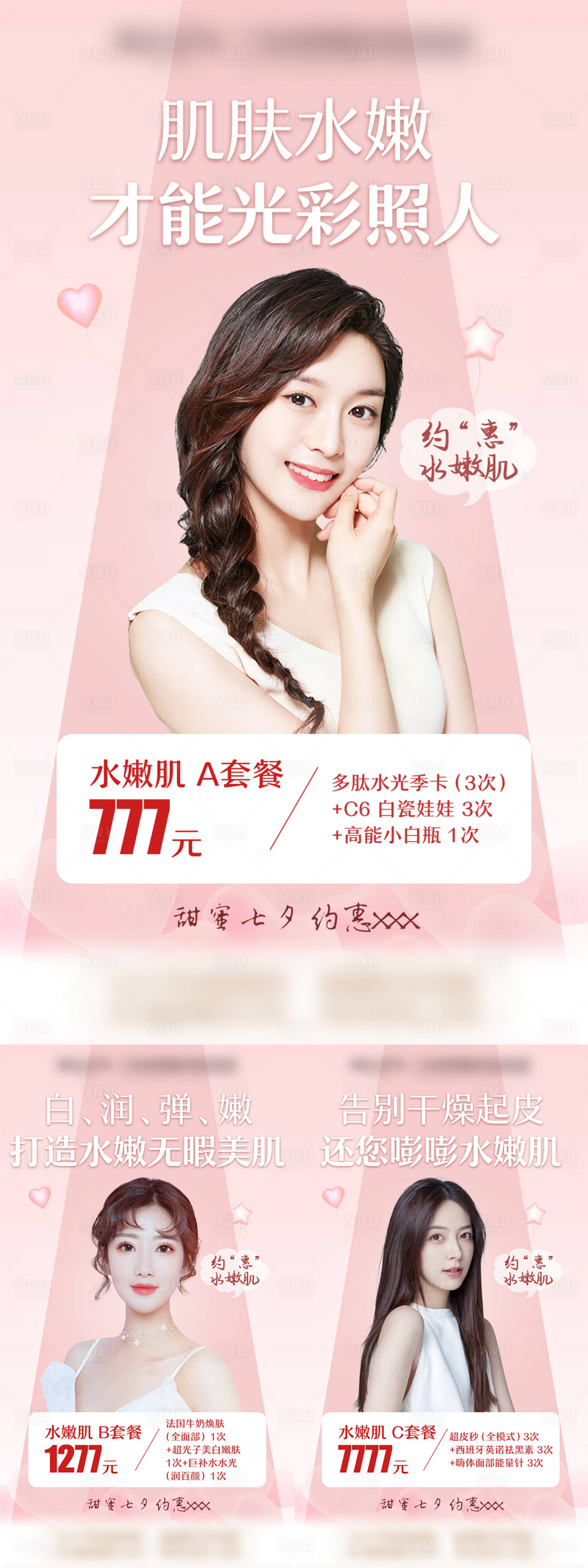 源文件下载【享设计】搜索编号：31080009284526261【水嫩肌肤医美海报】