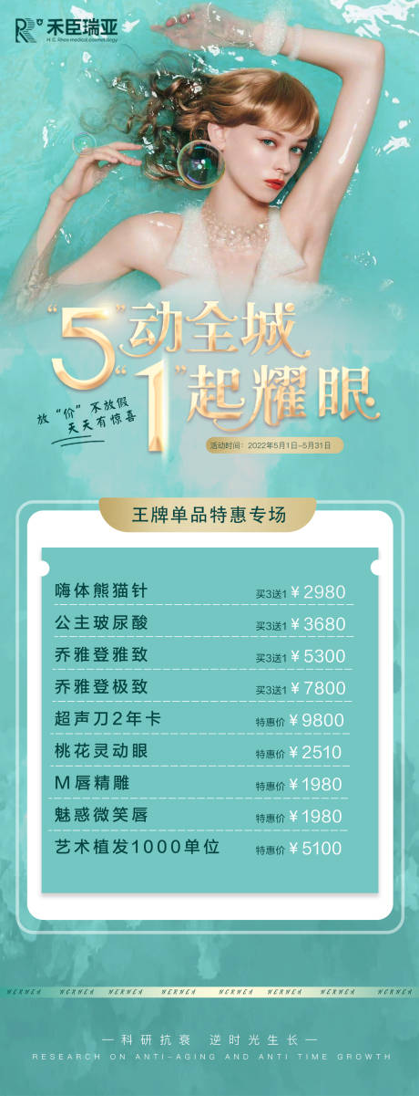 源文件下载【五一医美活动长图海报】编号：22660009732001879