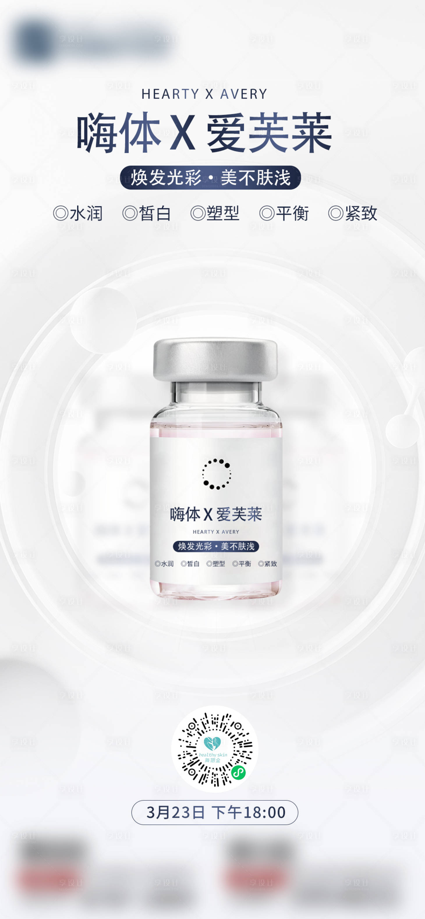 源文件下載【享設計】搜索編號：31200009647652787【醫美直播美白海報】