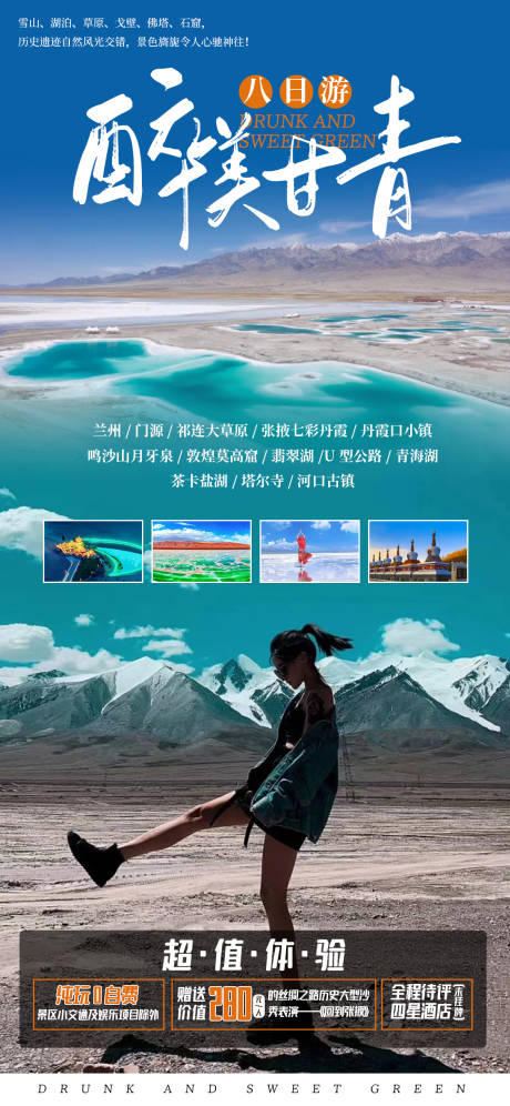 源文件下载【享设计】搜索编号：15350009669353410【醉美甘青旅游海报】
