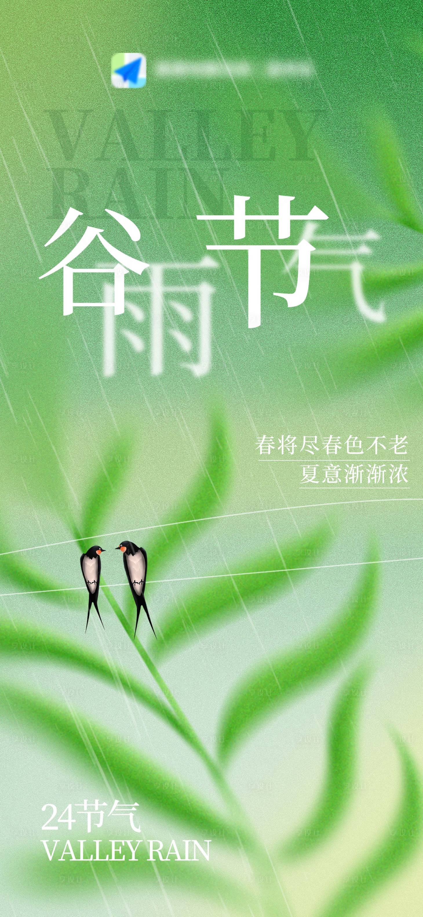 源文件下載【享設(shè)計(jì)】搜索編號(hào)：39050009518838319【谷雨節(jié)氣】