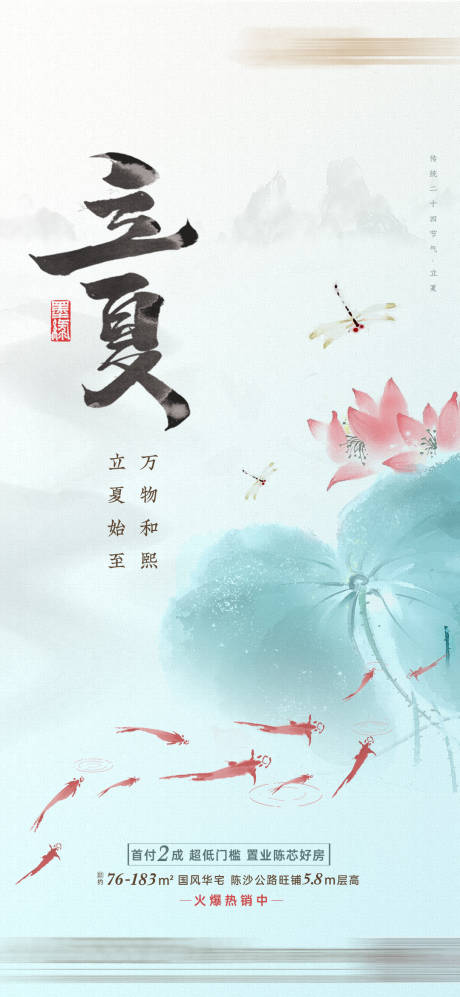 源文件下载【地产立夏节气海报】编号：62940009755885335