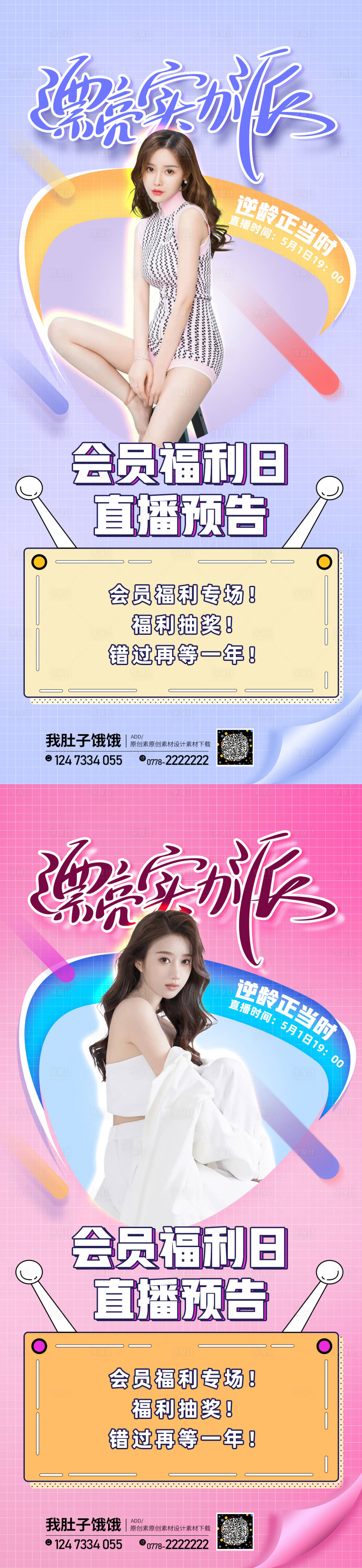 源文件下载【享设计】搜索编号：21040009235261548【医美直播促销缤纷系列海报】