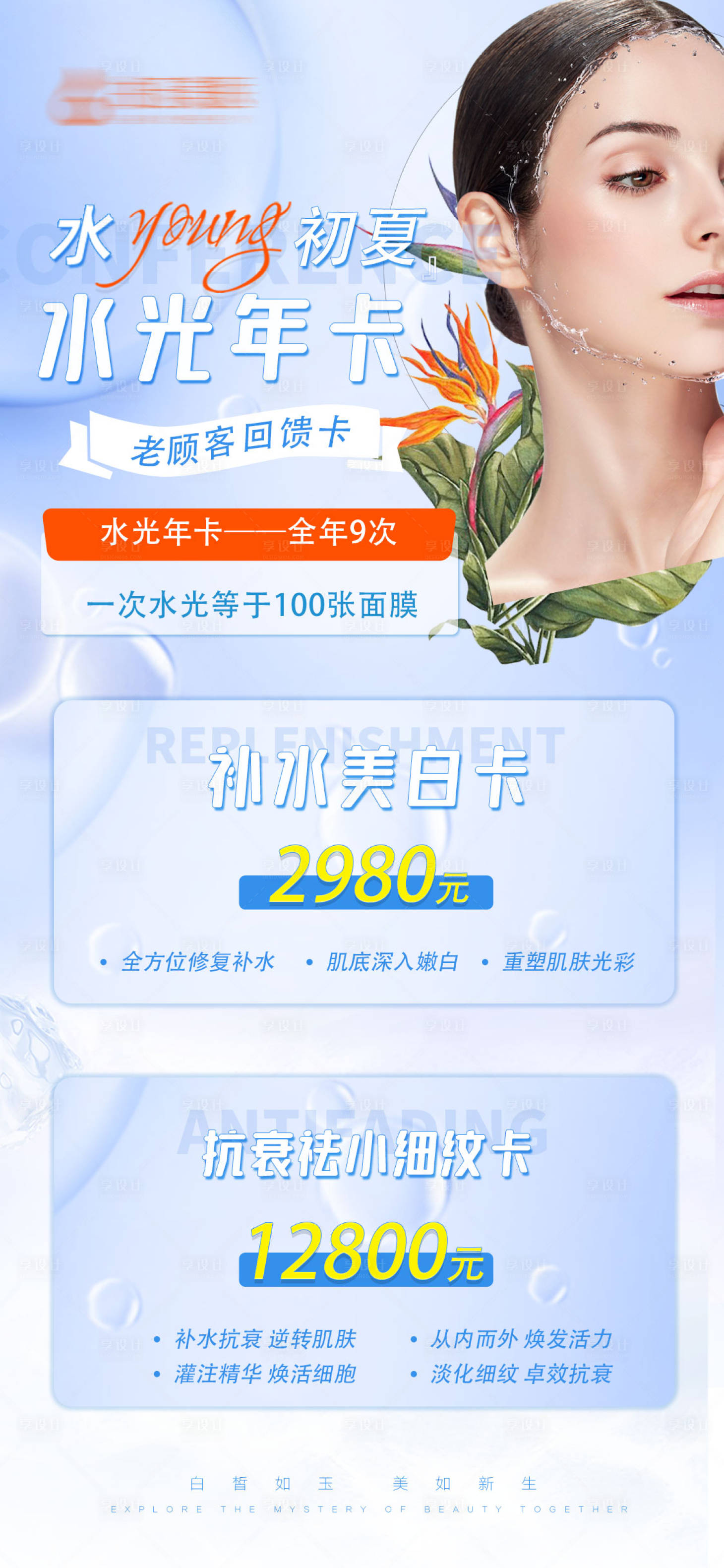 源文件下载【医美夏季水光套餐】编号：69180009588047718