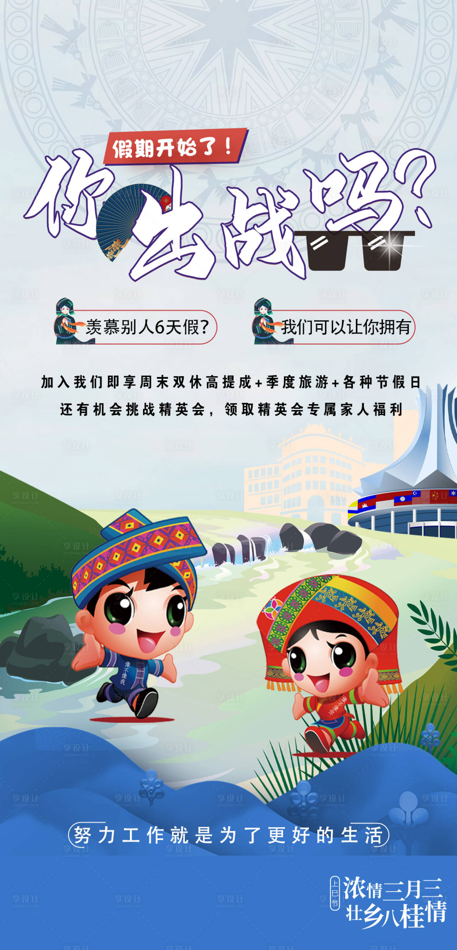 源文件下載【享設計】搜索編號：69290009239525513【三月三創意招聘插畫海報】