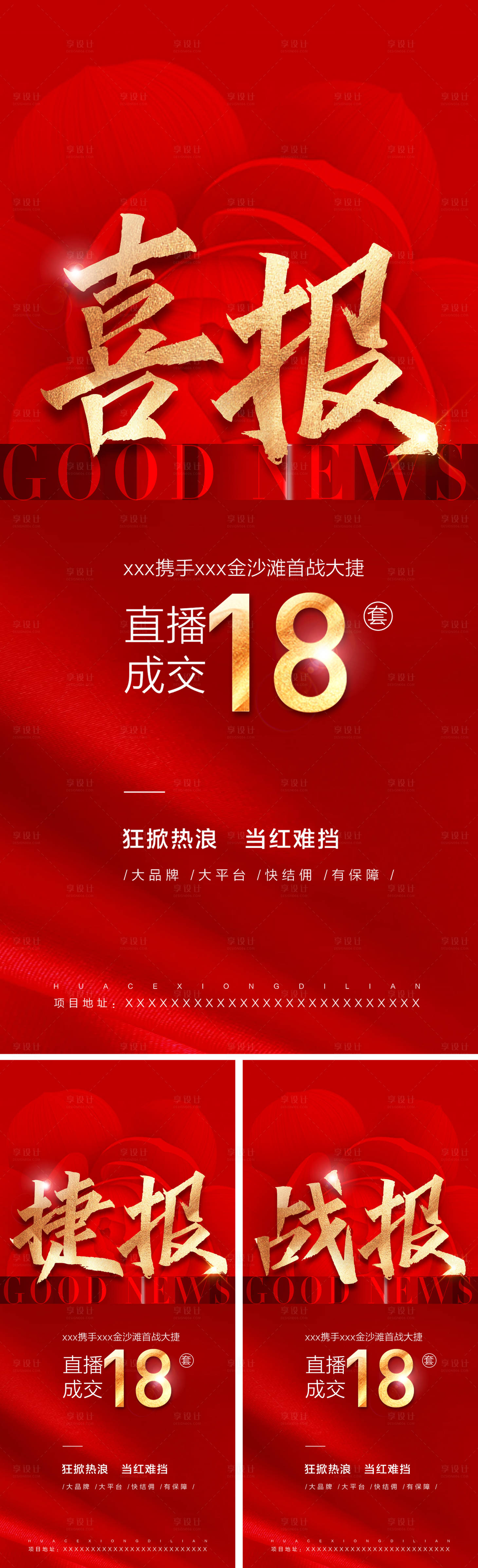 源文件下载【享设计】搜索编号：91480009605832861【地产喜报战报捷报系列海报】
