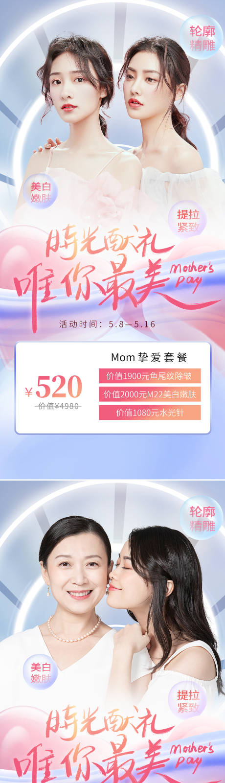 源文件下载【母亲节医美活动促销海】编号：20220429155557350