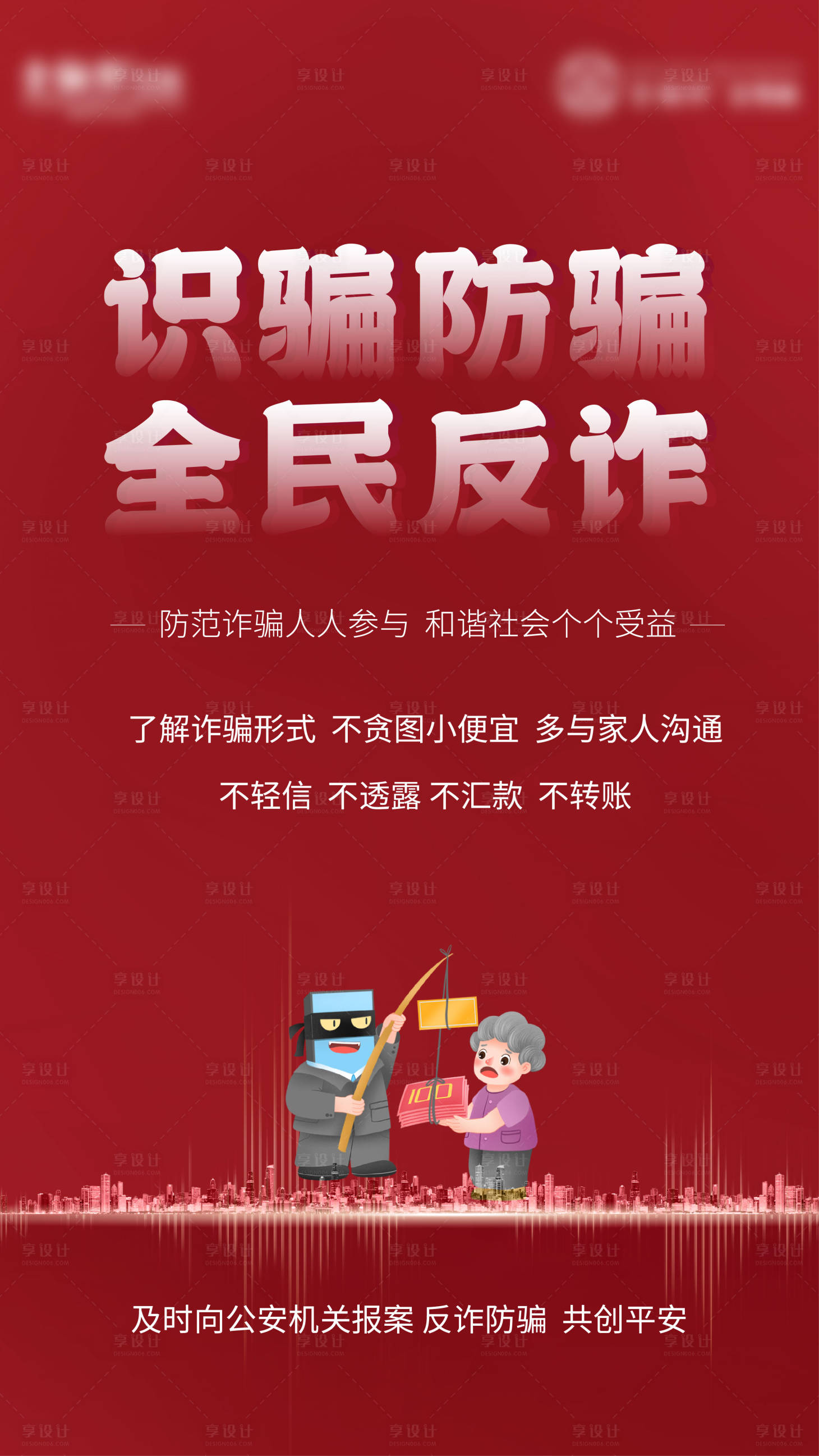 源文件下载【享设计】搜索编号：70280009511137700【全民反诈骗海报】