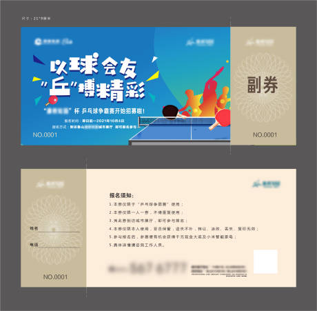 源文件下載【乒乓球入場券】編號：40900009459893616