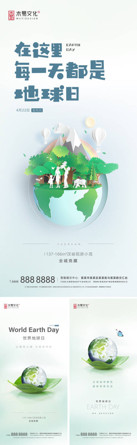 地产世界地球日节日刷屏-源文件【享设计】