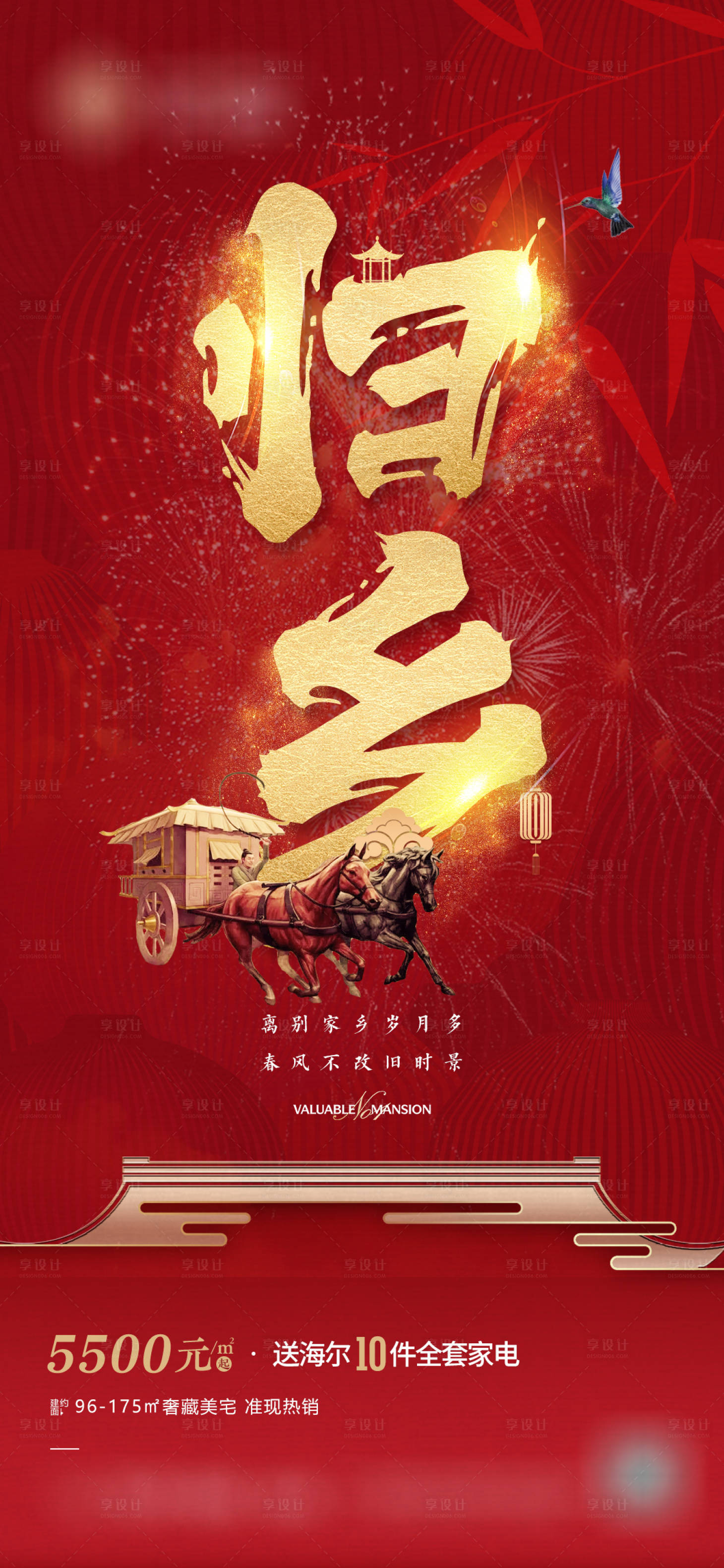 源文件下載【享設(shè)計】搜索編號：45740009523231470【地產(chǎn)春運(yùn)紅色海報】