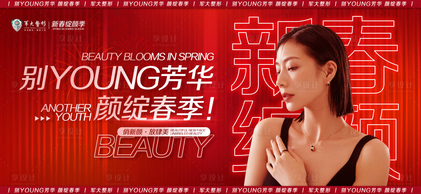 源文件下载【享设计】搜索编号：66970009371601092【医美红色氛围喜庆主题活动主KV】