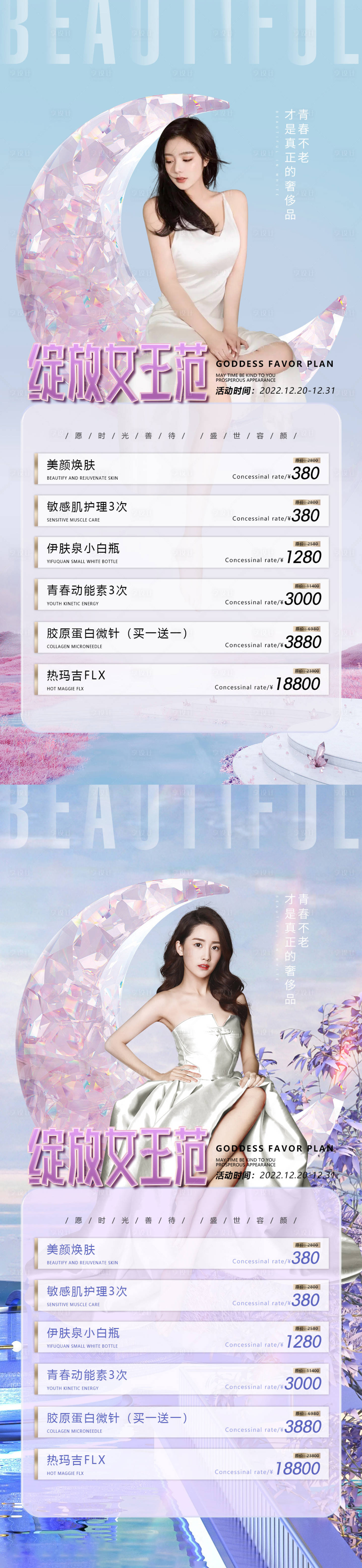 源文件下载【享设计】搜索编号：27100009601123967【医美促销女王系列海报】