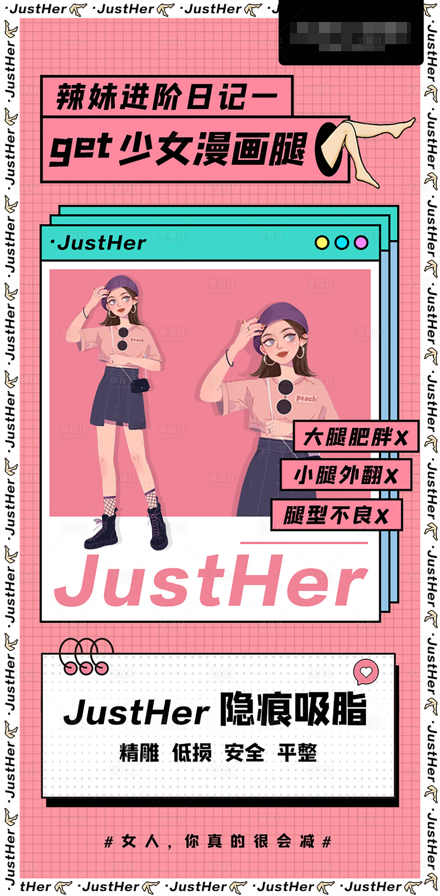 源文件下載【享設(shè)計】搜索編號：42650009724559115【少女漫畫腿海報  】
