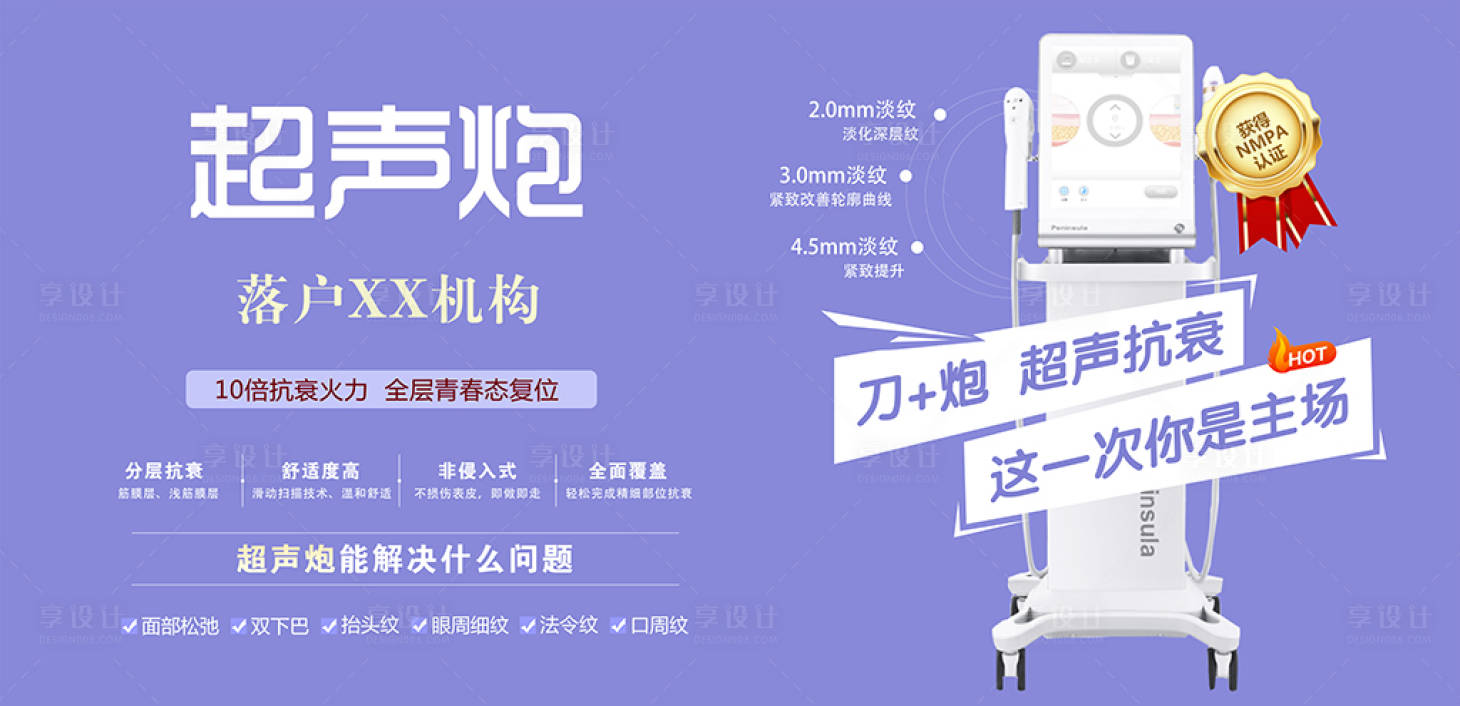 源文件下载【享设计】搜索编号：54970009527207535【轻医美半岛超声炮海报】