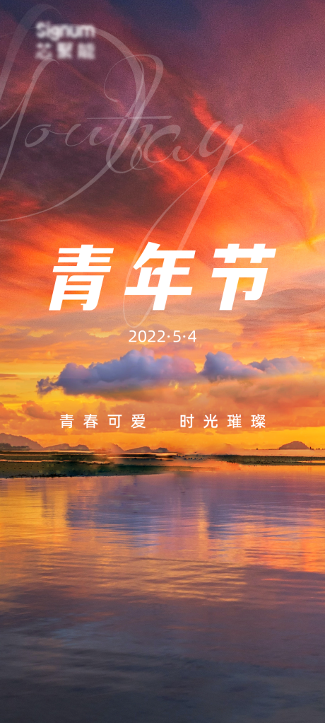 源文件下載【享設計】搜索編號：38890009739974239【青年節海報】