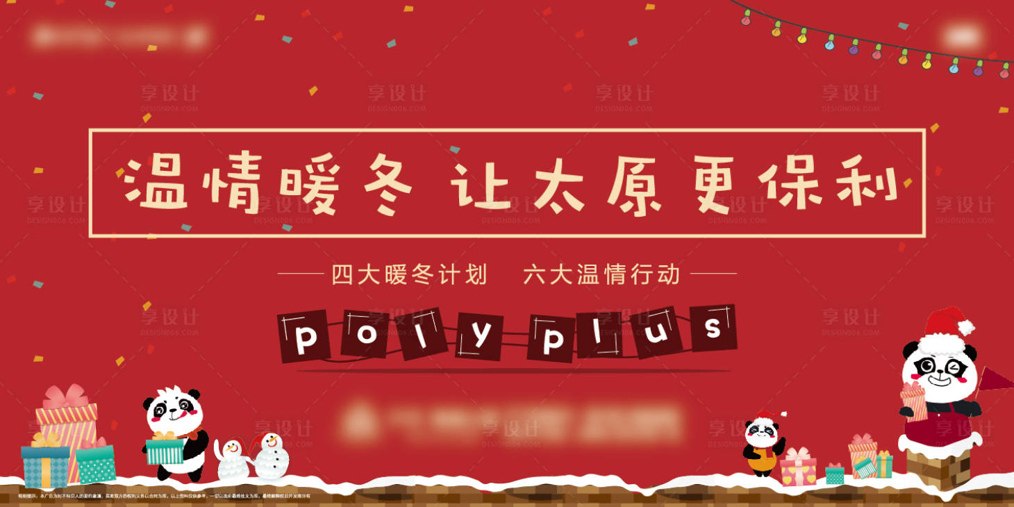 源文件下載【享設計】搜索編號：62030009301249633【保利地產溫情暖冬主畫面】