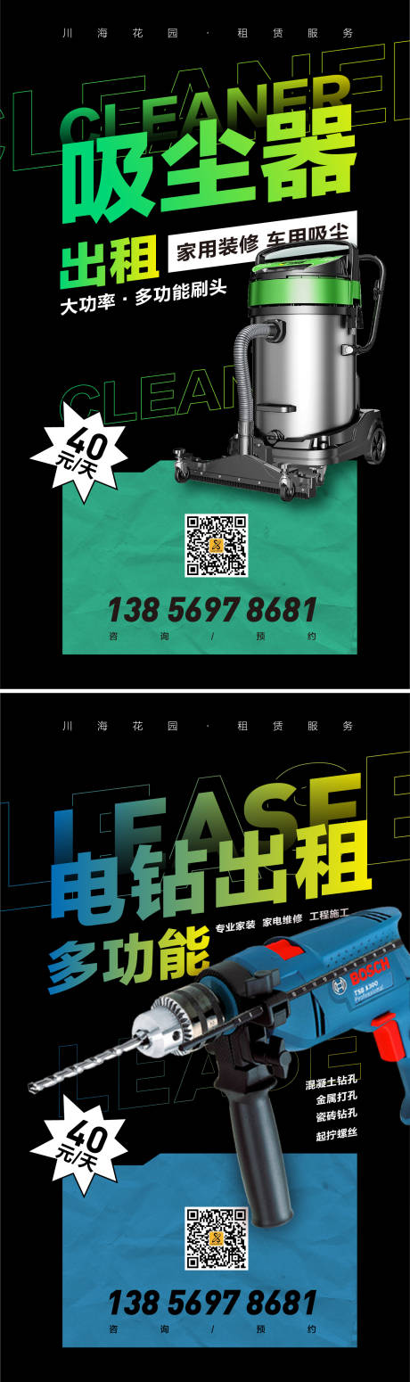 源文件下載【享設計】搜索編號：53940009281912915【吸塵器電鉆出租海報】