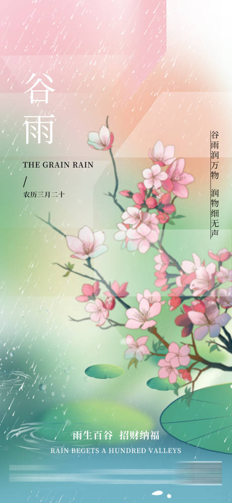 源文件下载【谷雨节气海报】编号：20220411010055194