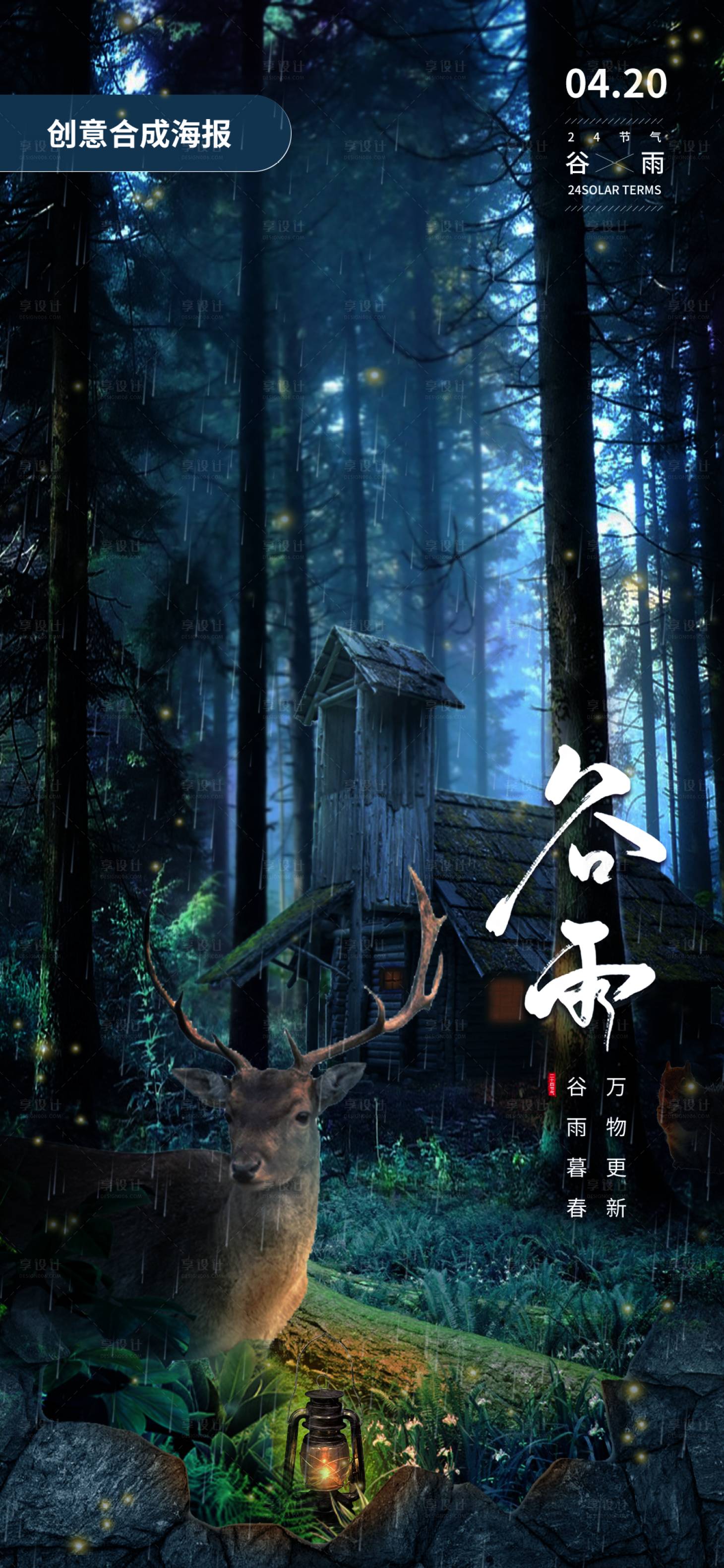 源文件下载【享设计】搜索编号：48780009380837571【谷雨节气海报】