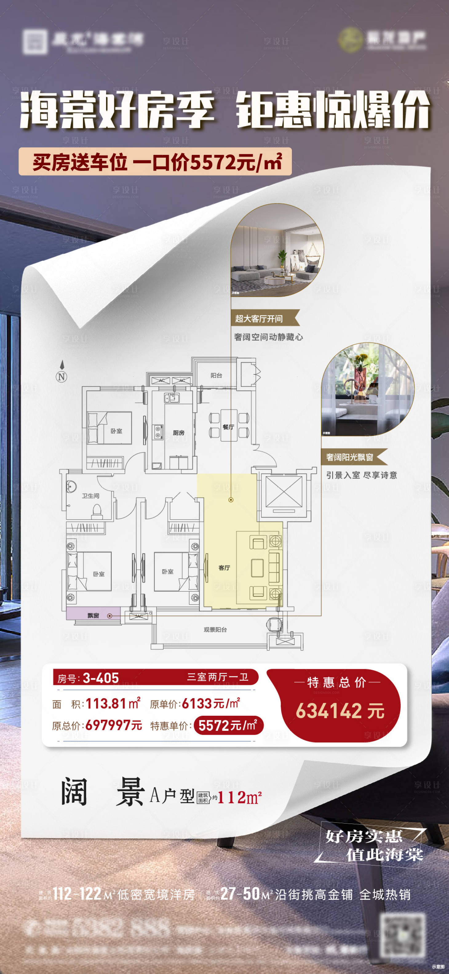 源文件下載【享設計】搜索編號：83700009668898927【房地產戶型特價房海報】