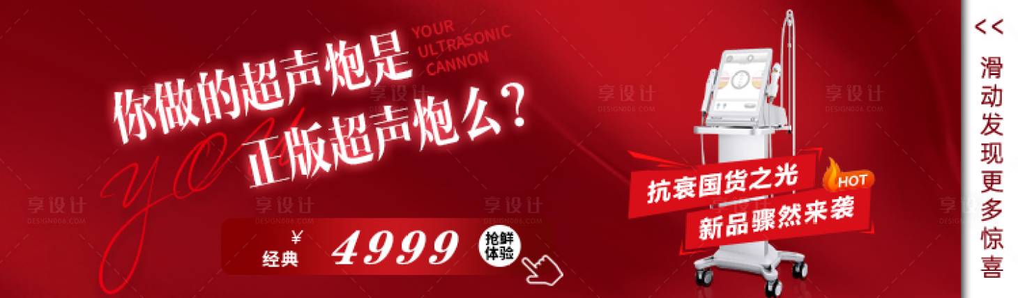 源文件下載【享設計】搜索編號：52100009259575301【醫美超聲炮banner】