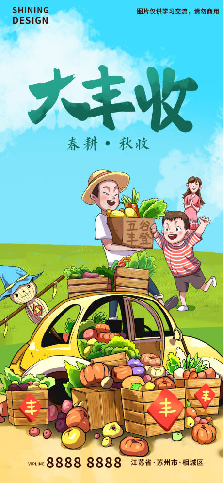 源文件下载【享设计】搜索编号：63340009399321235【农民庆祝 】