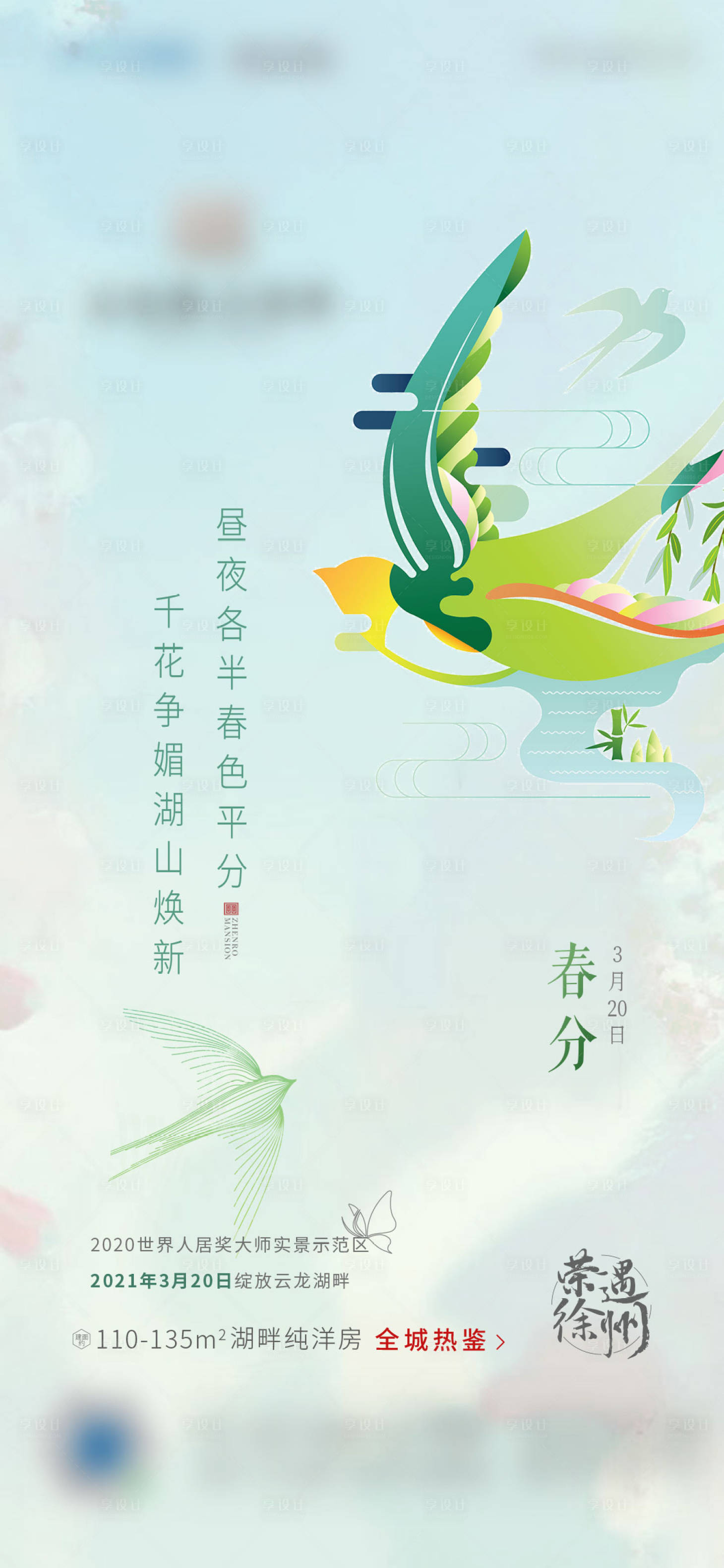 源文件下载【地产湖居春分海报 】编号：35050009470727067