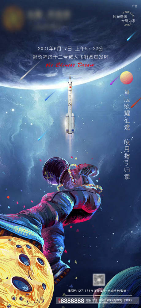 源文件下载【地产神舟飞船星空探索活动海报】编号：20220407153246781