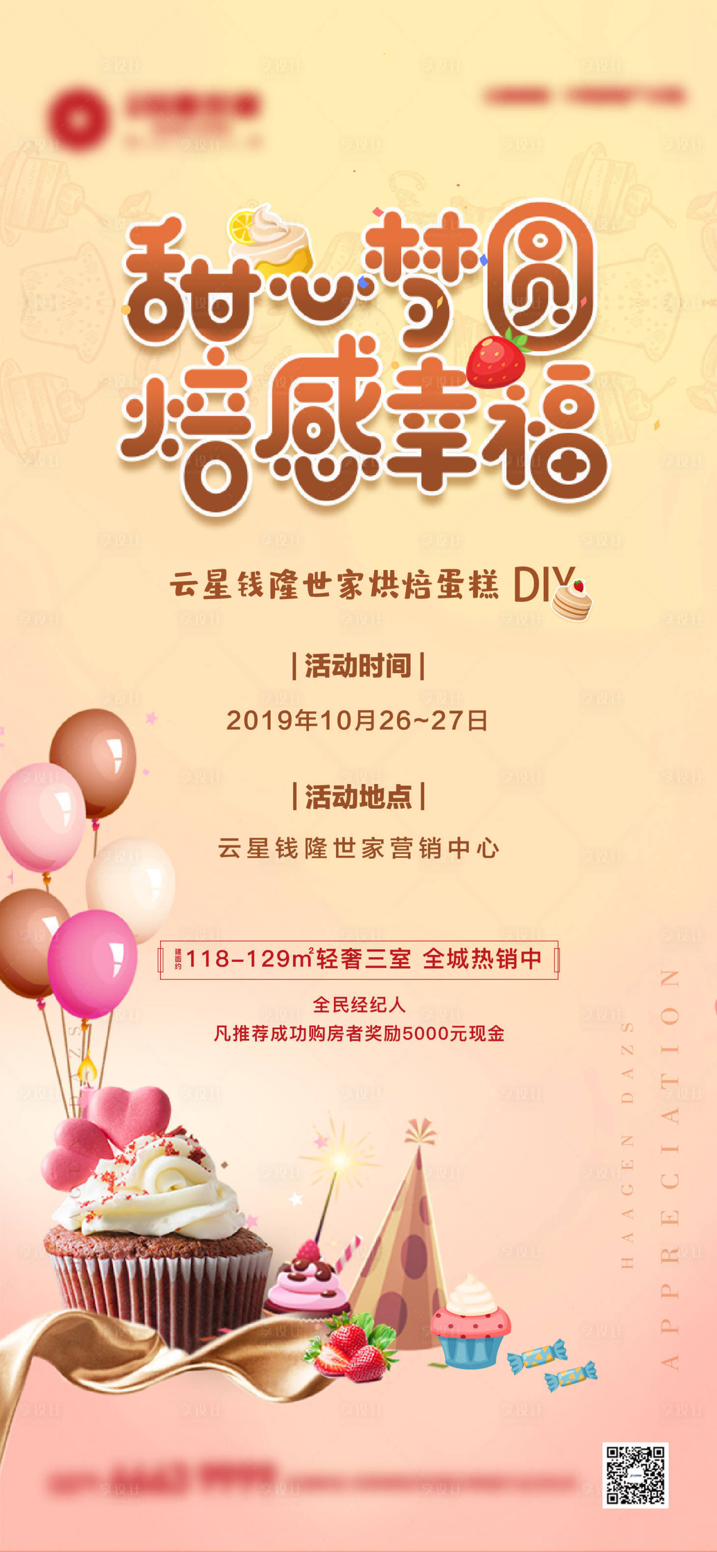 源文件下載【享設計】搜索編號：69000009753249516【蛋糕烘焙暖場活動】