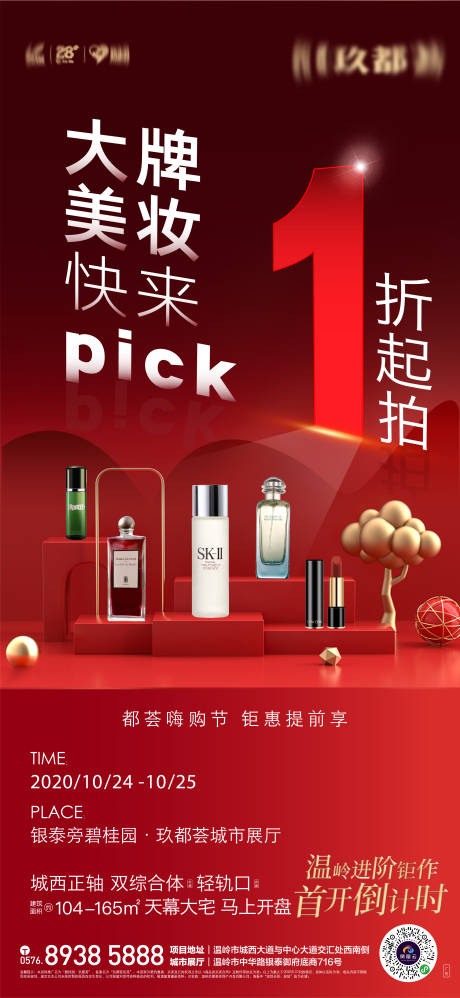 源文件下載【享設計】搜索編號：28550009375369024【紅色美妝海報】