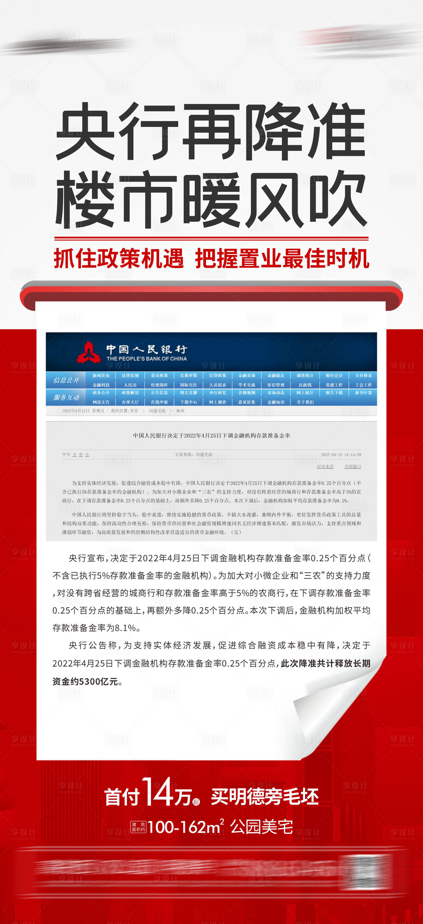 源文件下載【享設(shè)計(jì)】搜索編號(hào)：86450009493725682【央行降準(zhǔn)熱點(diǎn)】