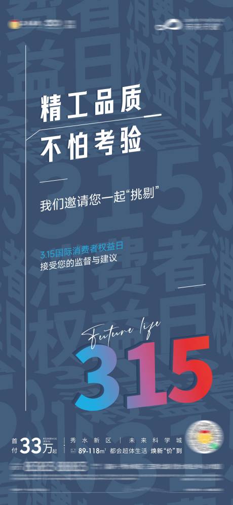 源文件下载【地产315海报】编号：48910009412815938