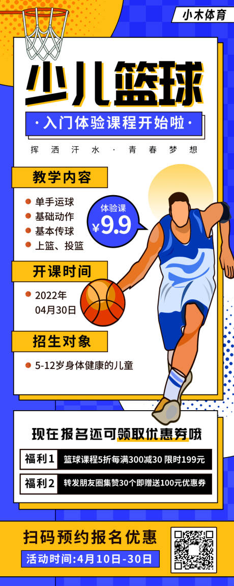 编号：20220407205929962【享设计】源文件下载-篮球运动教学长图海报