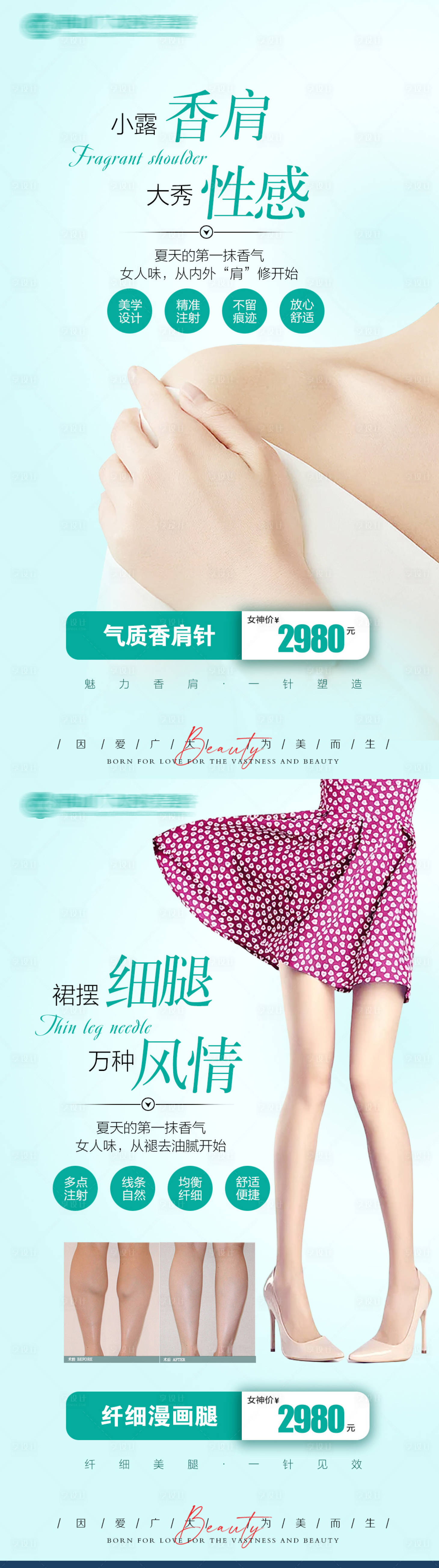 源文件下载【气质香肩和瘦腿针医美海报】编号：37950009301787901