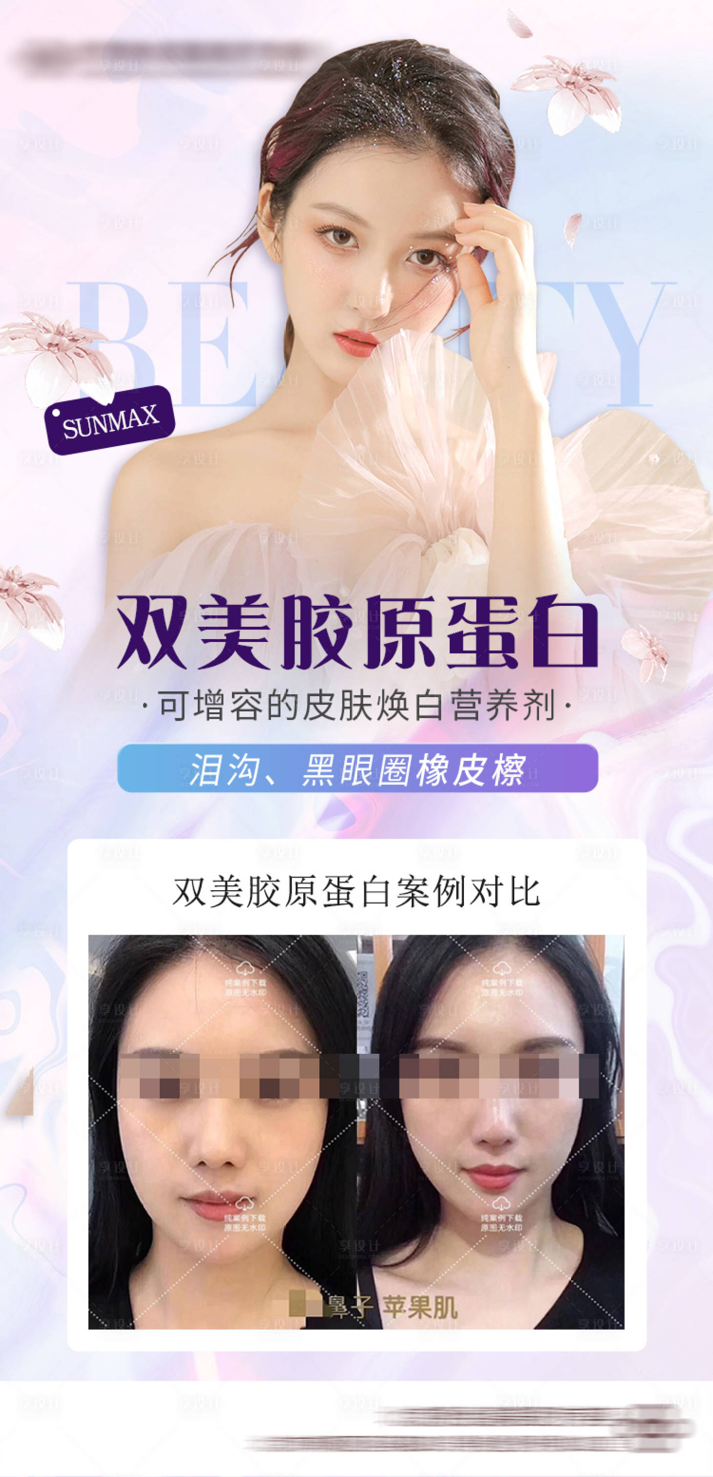 源文件下载【享设计】搜索编号：40670009245513437【医美胶原蛋白案例对比】