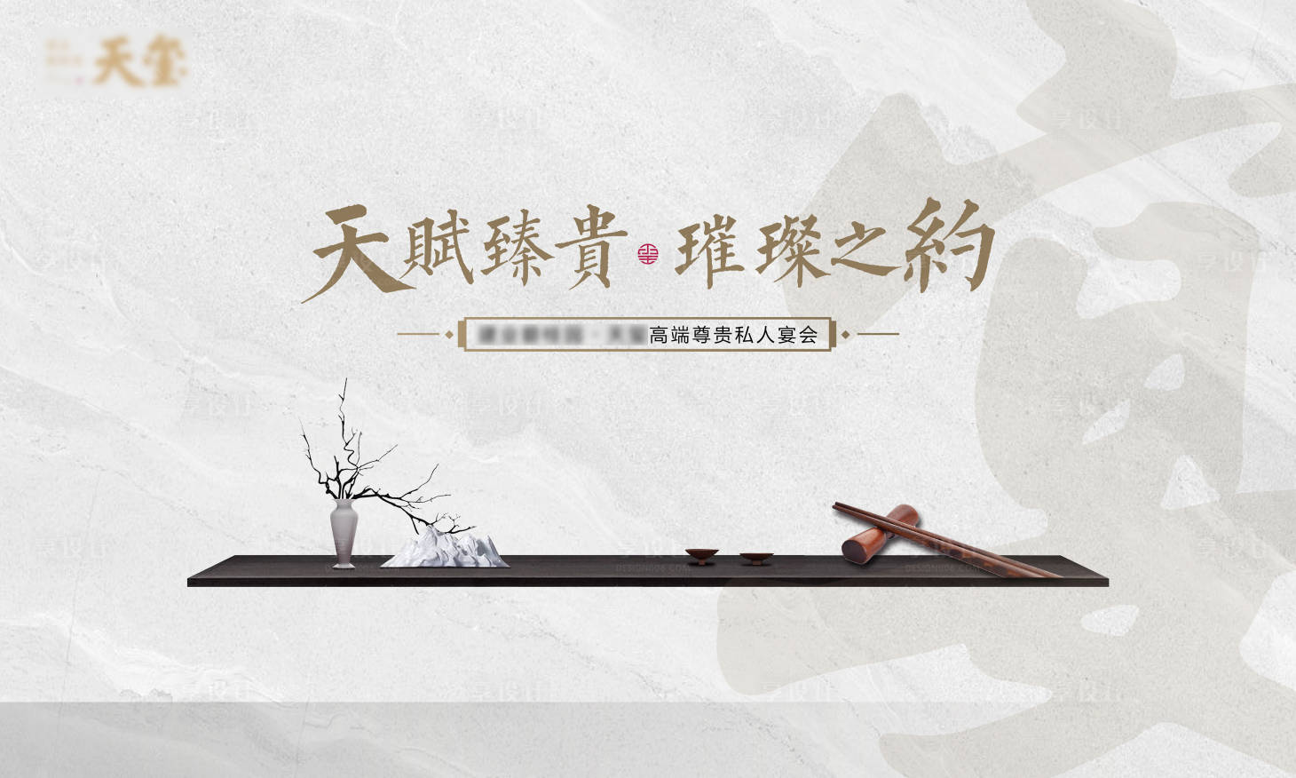 源文件下載【享設計】搜索編號：74170009336409832【地產(chǎn)圈層私宴活動背景板】