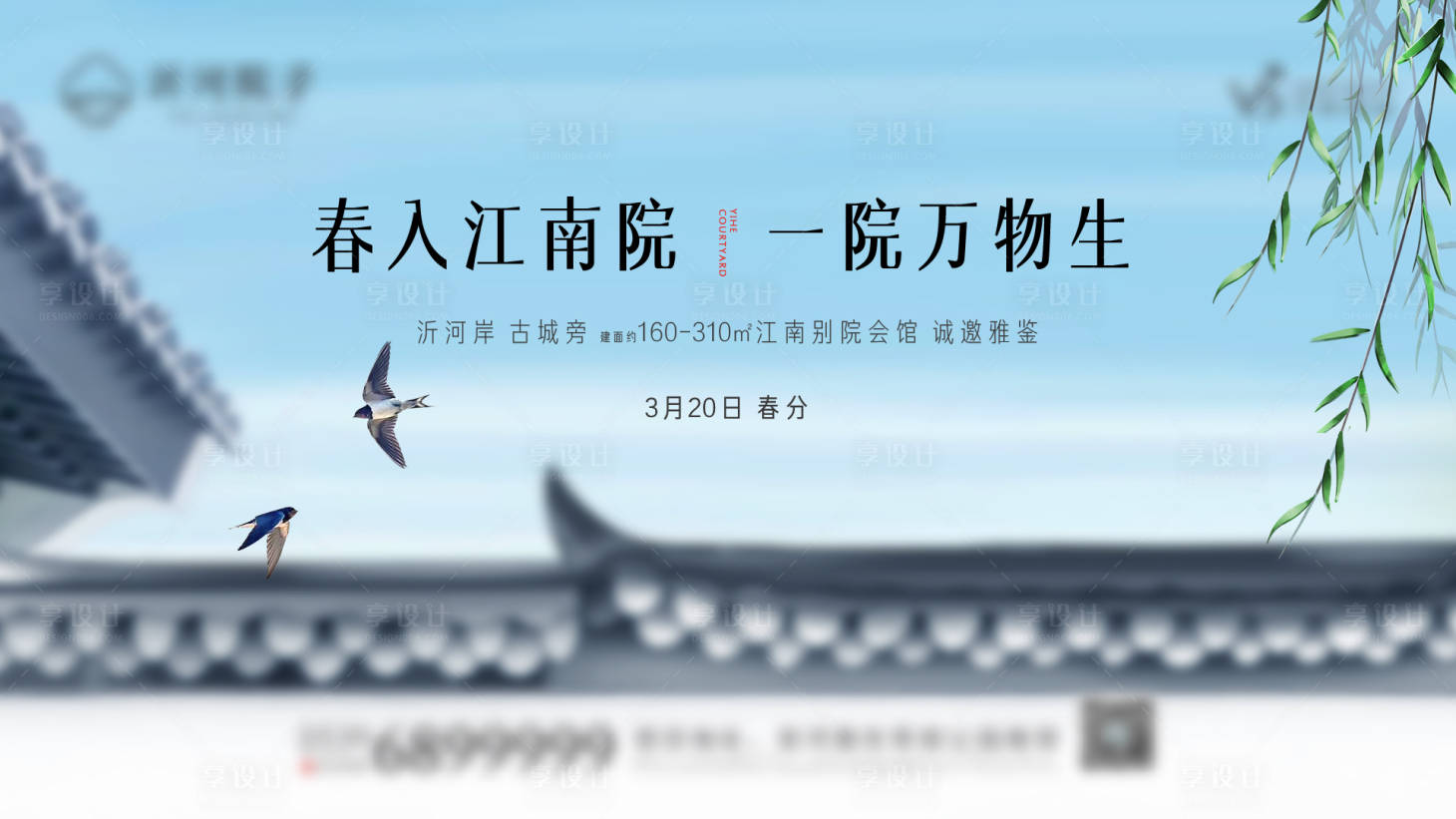 源文件下載【享設計】搜索編號：65530009381563891【地產中式春分海報】