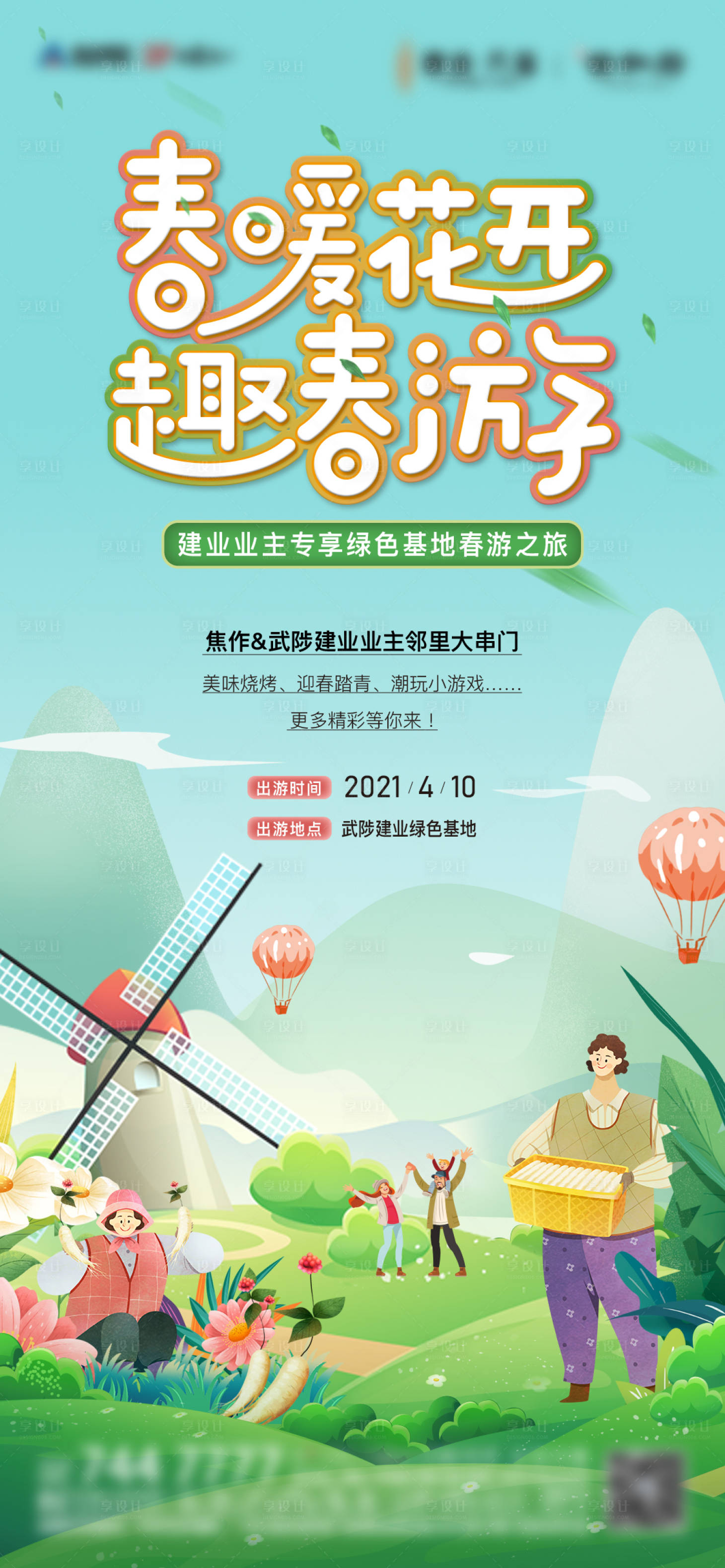 源文件下载【享设计】搜索编号：47770009421923675【春游活动海报】