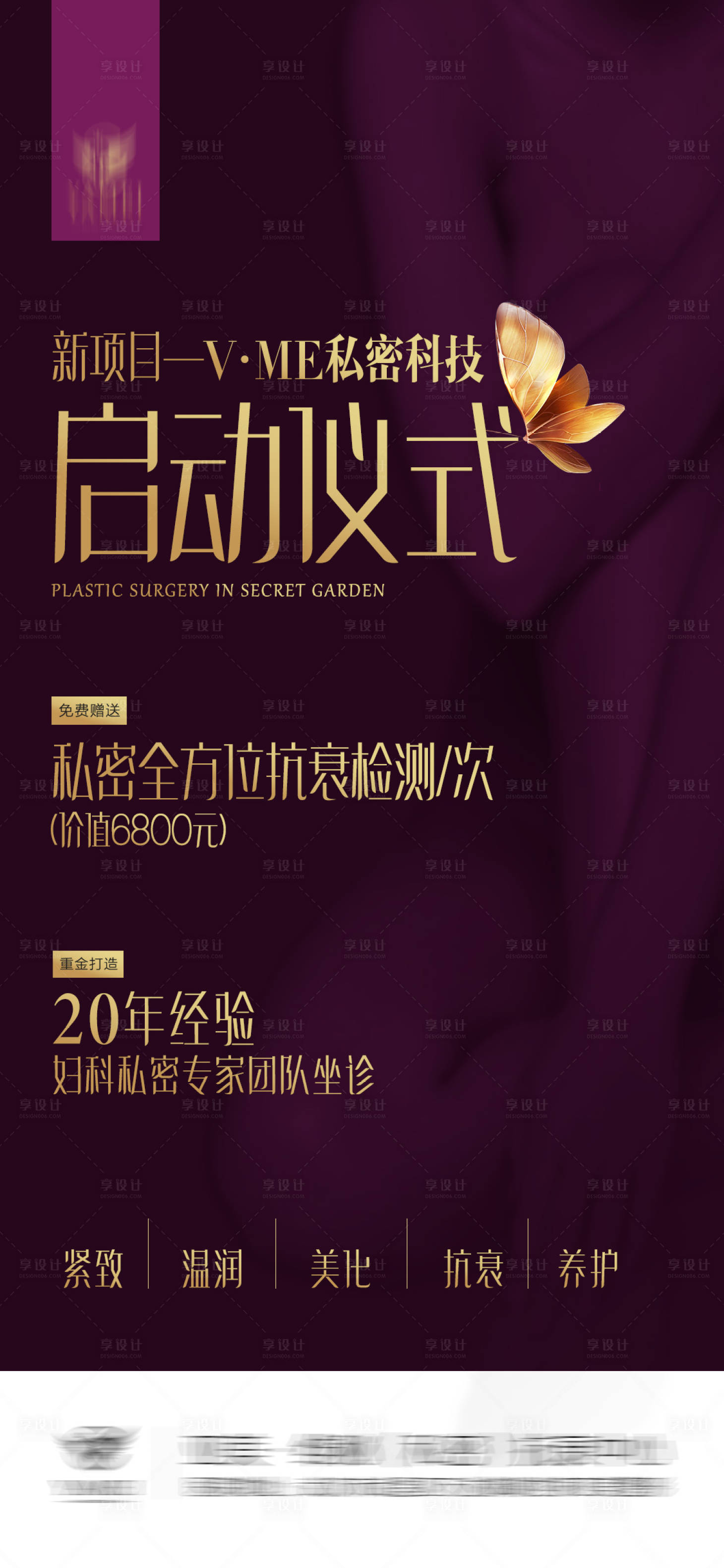 源文件下載【享設(shè)計(jì)】搜索編號(hào)：26980009617939426【醫(yī)美私密啟動(dòng)海報(bào)】