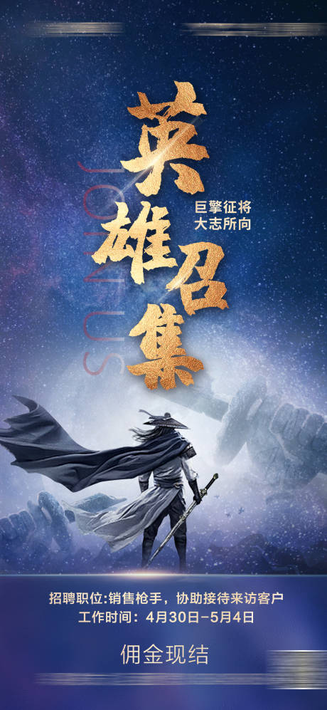 源文件下载【地产招聘英雄召集】编号：97580009660572617