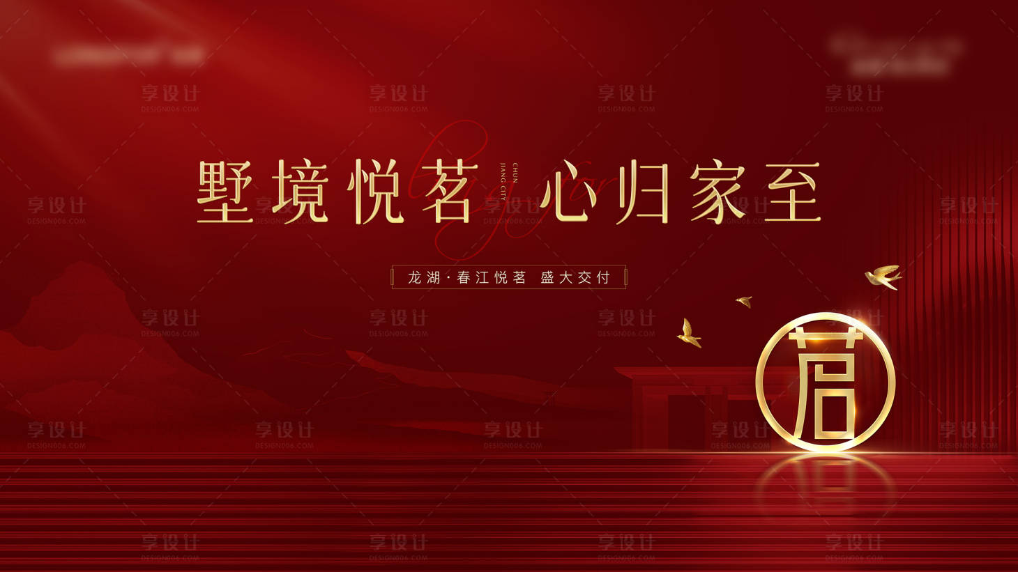 源文件下載【享設計】搜索編號：93900009459658705【地產交付海報】
