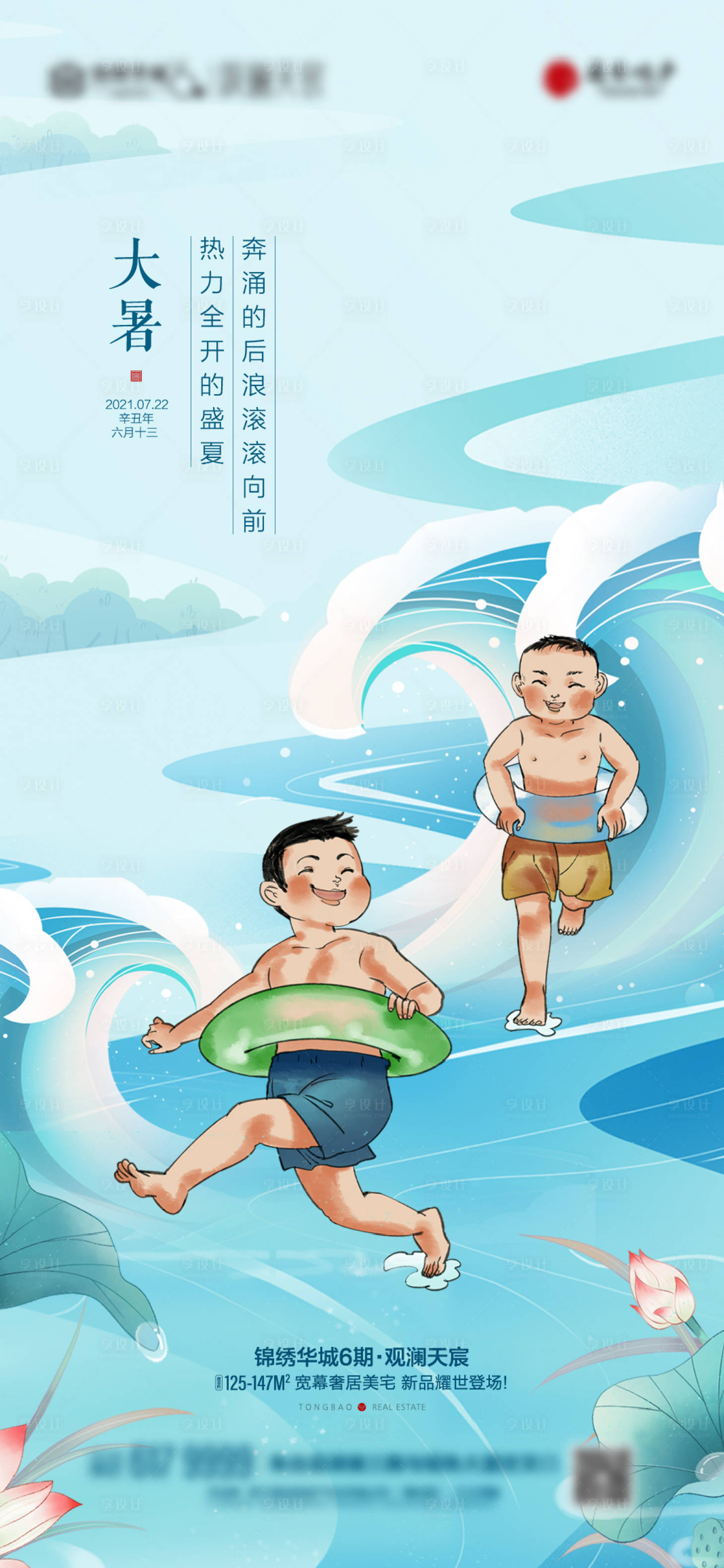 源文件下载【享设计】搜索编号：82490009548797520【地产大暑节气海报】